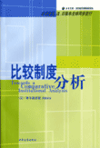 Toward a Comparative Institutional Analysis in Chinese
