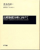 Toward a Comparative Institutional Analysis in Japanese